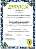 Диплом II степени в конкурсе «Компьютерных презентаций, посвященных Международным экологическим акциям «Марш Парков» и «Спасти и сохранить»
Международным экологическим акциям «Марш парков – 2012» «Защитим заповедную природу от пожаров» Диплом II степени в конкурсе «Компьютерных презентаций, посвященных Международным экологическим акциям «Марш Парков» и «Спасти и сохранить»
Международным экологическим акциям «Марш парков – 2012» «Защитим заповедную природу от пожаров»